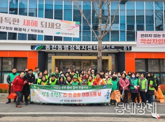 대구 북구 동천동 설맞이 마을 대청소 실시