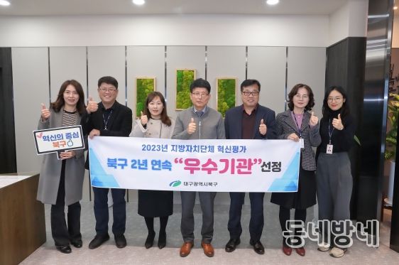 대구 북구청, 혁신평가 우수기관 선정