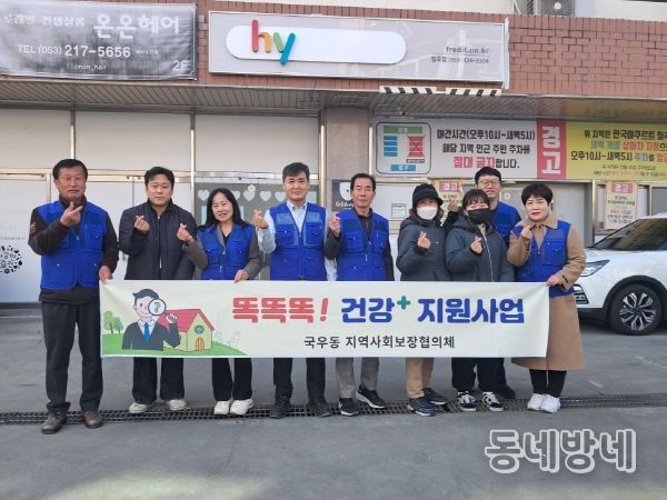 대구 북구 국우동 지역사회보장협의체, '똑똑똑! 건강⁺지원 사업'실시