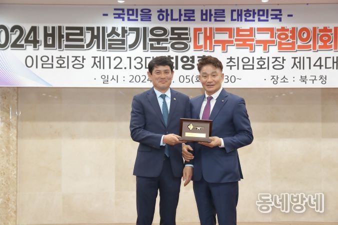 바르게살기운동 대구북구협의회, “제13·14대 회장 이·취임식”개최