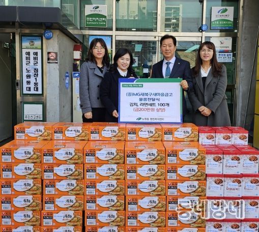 MG새북구새마을금고 대구 북구 노원동 저소득층에 200만원 상당의 물품 기탁