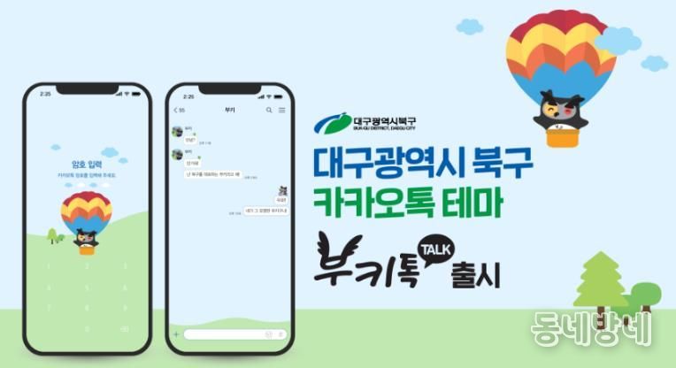 캐릭터“부키”이모티콘 홈페이지 게시 및 “부키”카카오톡 테마 출시