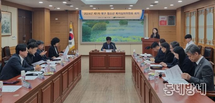 대구광역시 북구청, 위기 청소년 특별 지원 대상자 선정을 위한『2024년 제1차 청소년복지심의위원회』 개최