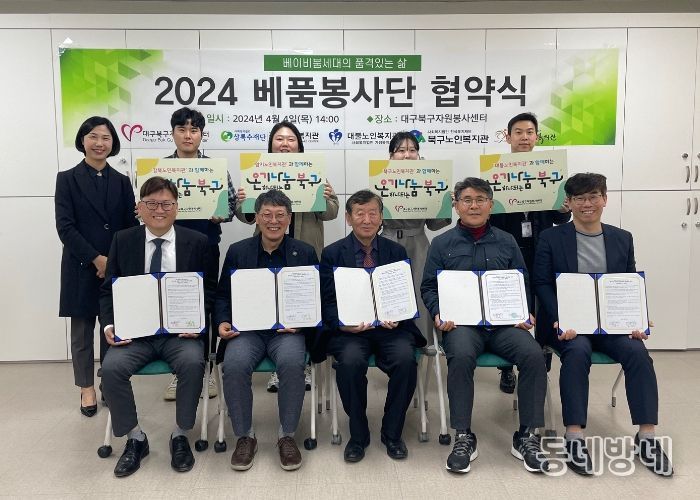 대구북구자원봉사센터, 관내 노인복지관 4개소와 '2024년 베품봉사단'업무 협약 체결