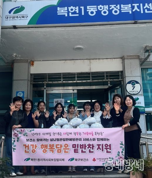 대구 북구 복현1동 지역사회보장협의체, 보건소와 함께하는 '건강․행복 담은 밑반찬 지원 사업'추진