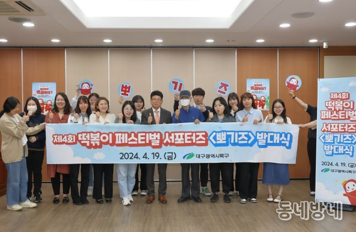 제4회 떡볶이 페스티벌 서포터즈 뽀기즈 발대식