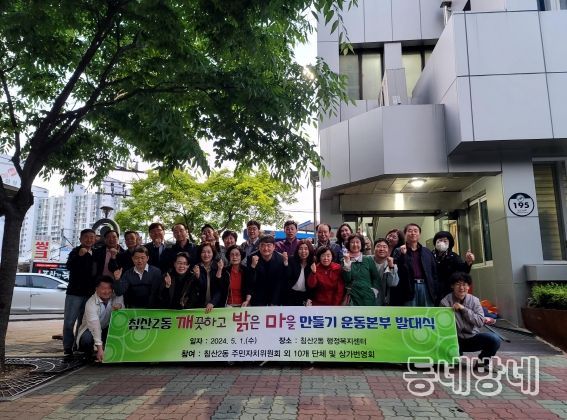 대구 북구 침산2동, ‘깨․밝․마’ 운동본부 발대식 및 합동청소 실시