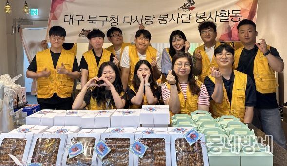 대구 북구, 다사랑 봉사단 사랑의 과자 만들기 봉사활동 실시