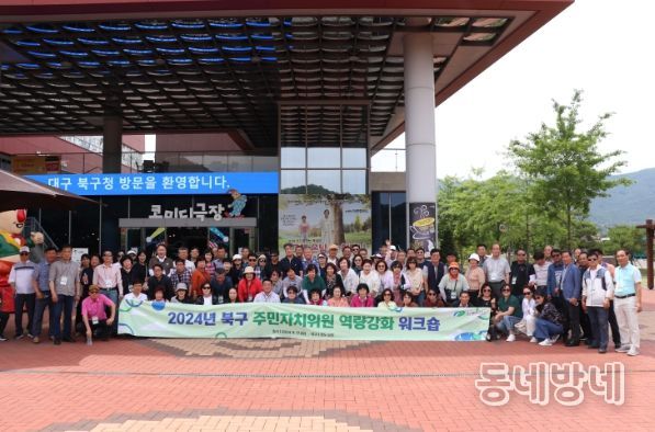 대구 북구청, 「2024년 주민자치위원 역량강화 워크숍」개최