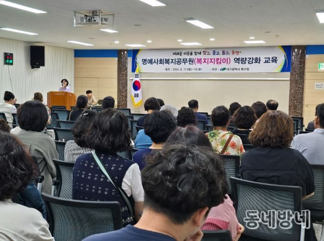 대구 북구, 명예사회복지공무원(복지지킴이) 역량강화 교육 실시