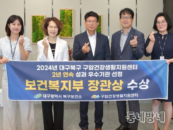 대구 북구보건소 구암건강생활지원센터 ‘2년 연속 우수 운영기관’보건복지부 장관상 수상