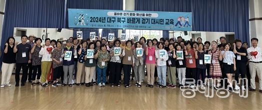 대구 북구보건소, 올바른 걷기 문화 확산을 위한「바르게 걷기 교육」운영