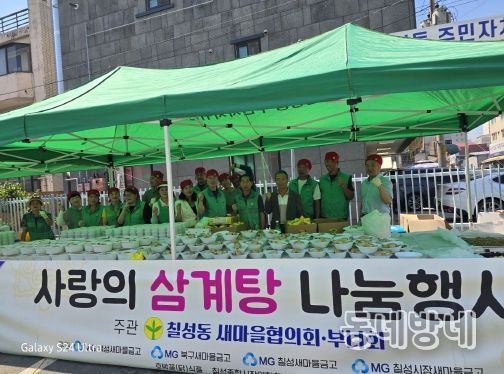 대구 북구 칠성동 새마을협의회‧부녀회 ‘보양삼계탕 나눔행사’