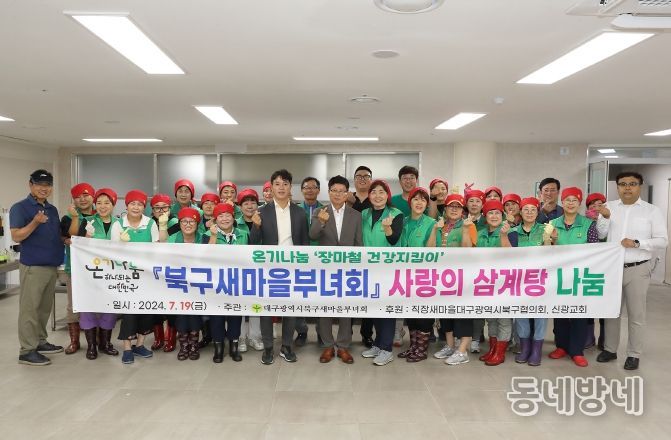 대구북구새마을부녀회, 온기나눔 사랑의 삼계탕