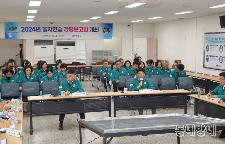 ‘2024년 을지연습 강평보고회 개최’