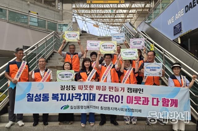 북구 ‘칠성동 따뜻한 마을 만들기’ 복지 사각지대 발굴 캠페인 실시
