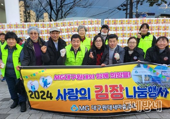 대구 북구, MG 대구원대새마을금고 2024년 사랑의 김장 나누기 행사 개최
