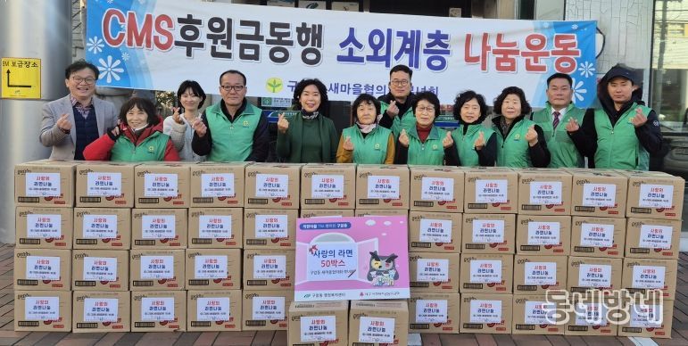 대구 북구 “구암동 새마을협의회 · 부녀회”, 어려운 이웃을 위한 사랑의 라면 50박스 전달