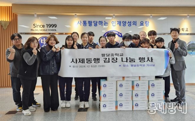 대구 북구 팔달중학교 사제동행 김장 나눔 행사