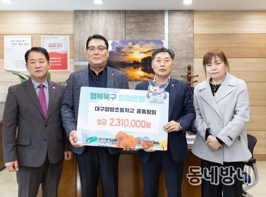 대구 북구 삼영초등학교총동창회, 연말 이웃돕기 성금 231만원 전달