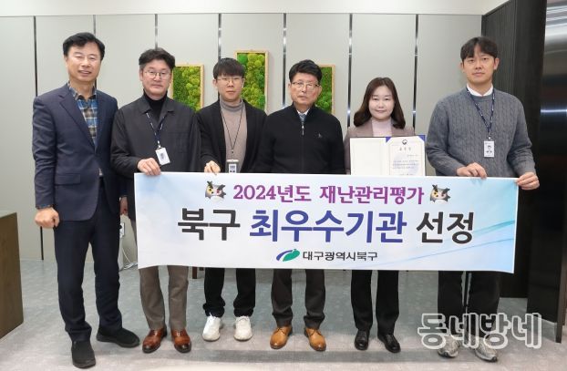 대구 북구 2024년 재난관리평가‘최우수기관’선정