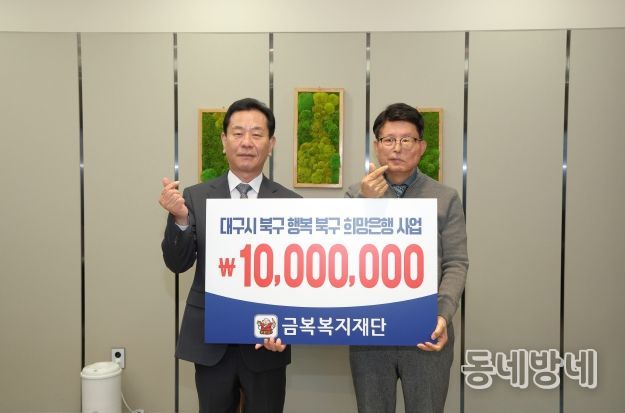 대구 북구 금복복지재단, 이웃돕기 성금 1,000만원 기탁