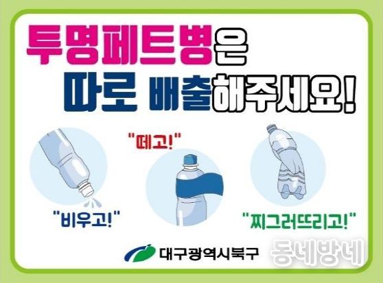 대구 북구, 투명페트병 별도배출제 안내판 공동주택에 보급