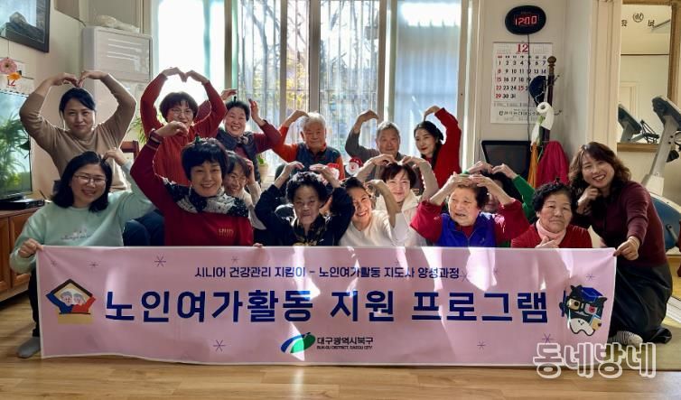 북구청 어르신들의 뜨거운 호응 속에'노인여가활동 지원 프로그램'성료