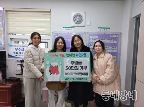대구 북구 복현2동 국공립 아이파크어린이집, 연말 후원금 50만원 기탁