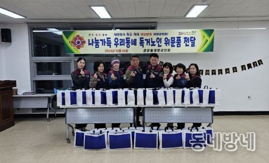 대구 북구 관문동 재향군인회 저소득 독거노인 위문품 전달