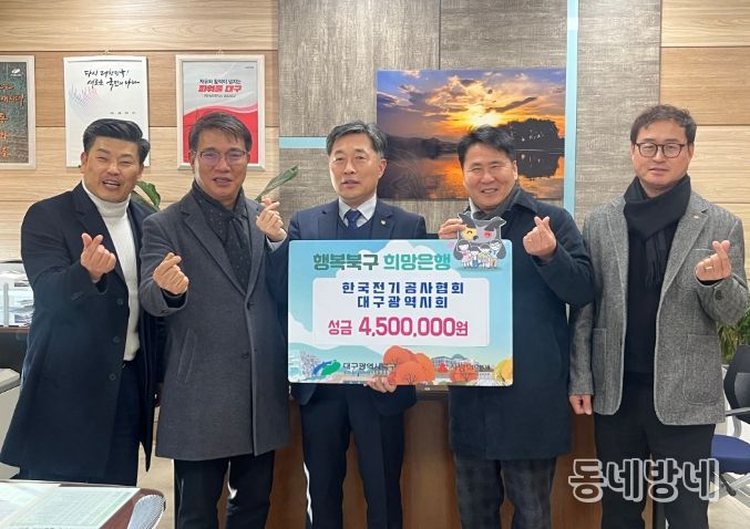 한국전기공사협회 대구광역시회, 이웃사랑 성금 450만원 기탁
