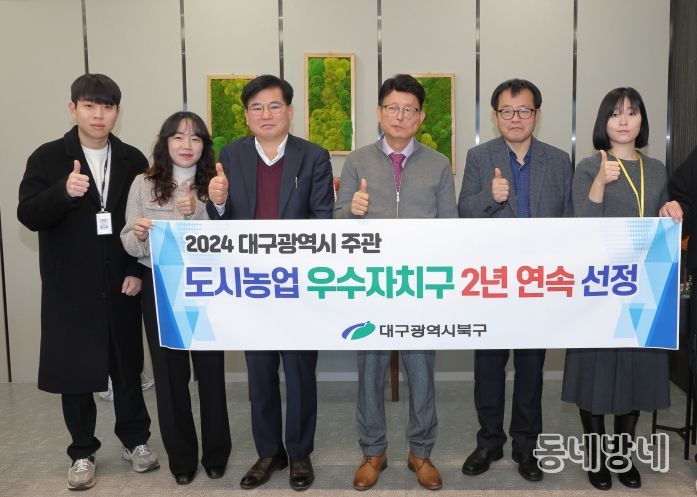 대구 북구청, 2024년 대구광역시 도시농업 우수자치구 2년 연속 선정
