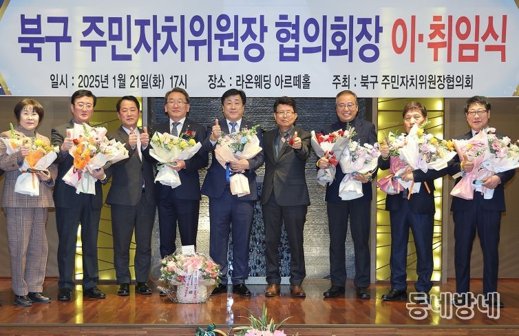 대구 북구, 주민자치위원장협의회장 이·취임식 개최