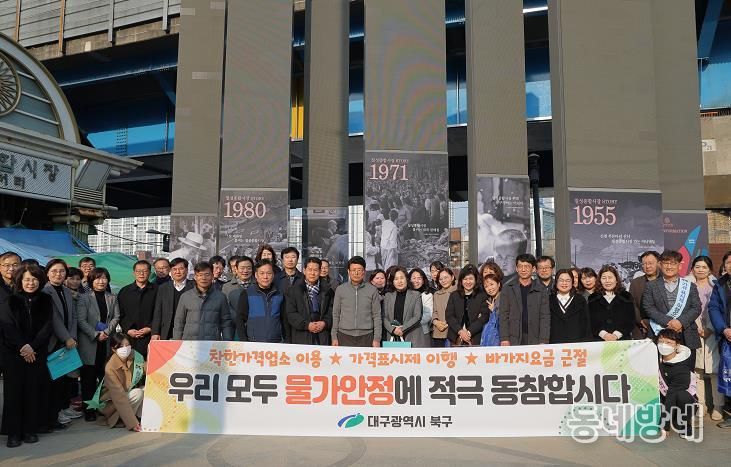 대구 북구청, 설 명절 대비 물가안정 캠페인 실시