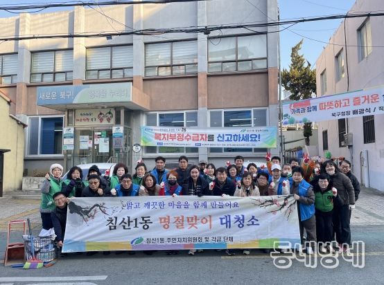 대구 북구 침산1동, 설맞이 민·관합동 대청소 실시