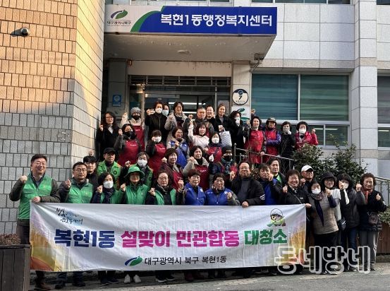대구 북구 복현1동 설맞이 민관합동 대청소 실시
