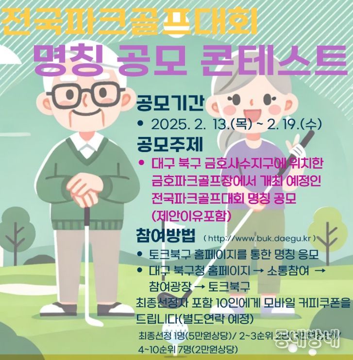 대구 북구청 전국파크골프대회 명칭 공모