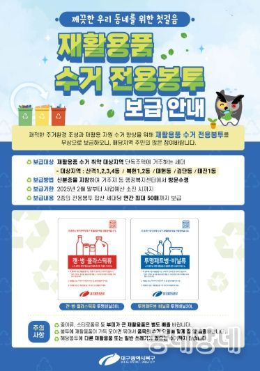 대구 북구 재활용품 수거 전용봉투 무상 보급