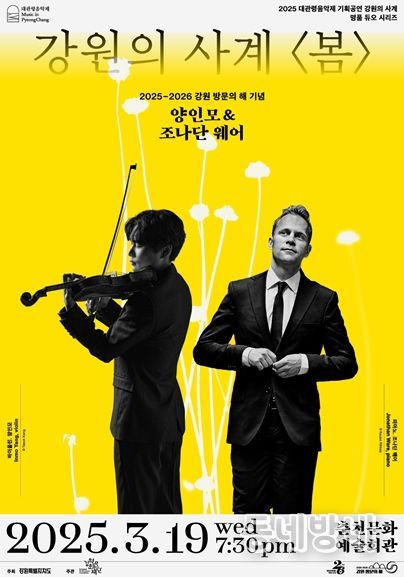 평창대관령음악제 기획공연 '강원의 사계' '봄' 개최