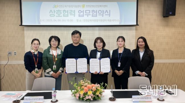 진천군 정신건강복지센터, 군 육아종합지원센터와 업무협약 체결