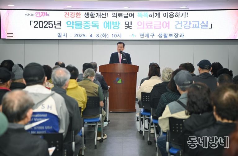 연제구, 2025년 약물중독 예방 건강교실 개최