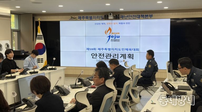 “안전 최우선” 제주도, 도민체전 안전관리 대책 강화