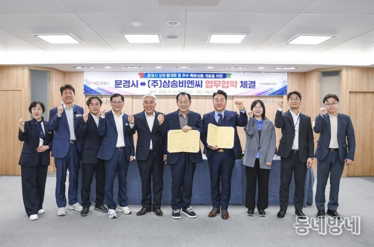 문경시 - ㈜삼송비엔씨 업무협약(MOU) 체결