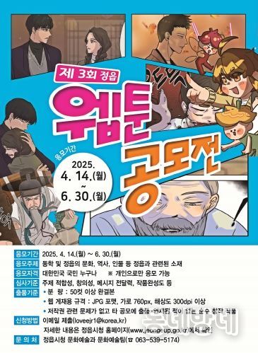정읍의 이야기, 웹툰으로 그리다…‘제3회 정읍 웹툰 공모전’ 개최