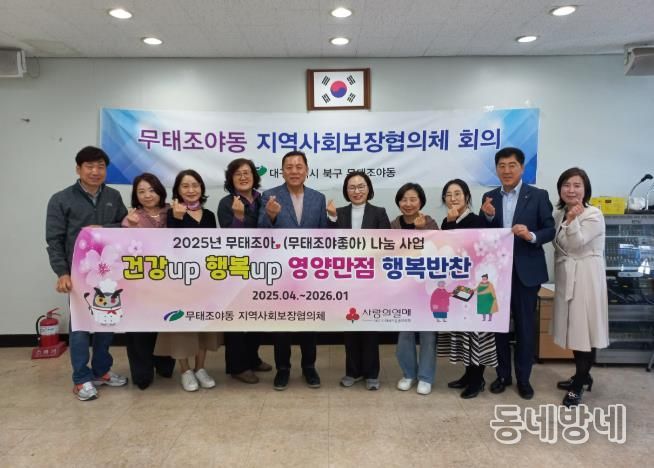 북구청 무태조야동 지역사회보장협의체,『영양만점 행복반찬』특화사업 실시