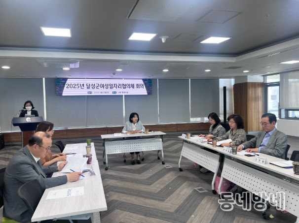 달성군 여성일자리 협의체, 정기회의 개최