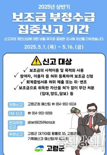 고령군,'보조금 부정수급 집중신고기간 '운영