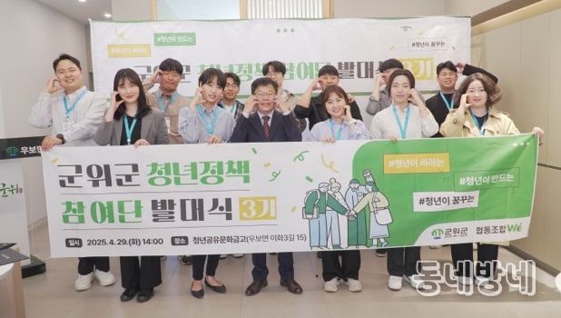 제3기 군위 청년정책참여단 발대식