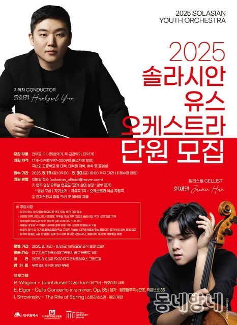 2025 솔라시안 유스 오케스트라’단원 모