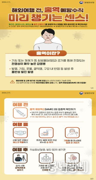 예천군, 해외여행 전 홍역 예방수칙도 함께 챙겨주세요
